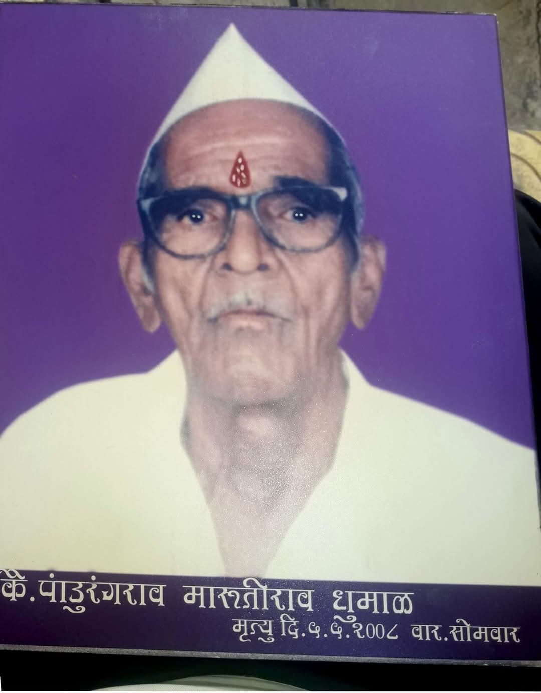 पांडुरंगराव मारुतीराव धुमाळ यांच्या १८ व्या स्मृतिदिनानिमित्त विनम्र अभिवादन 